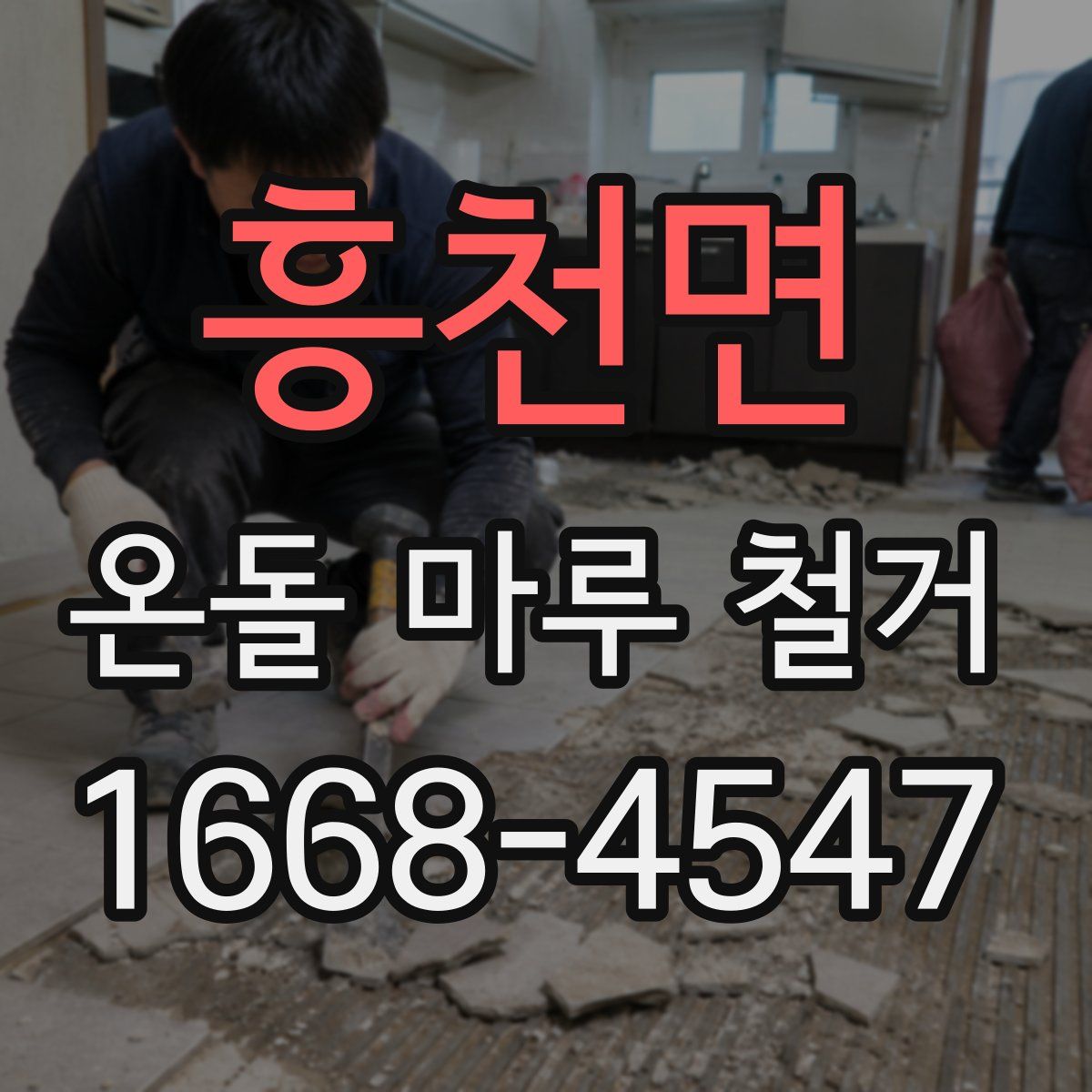 흥천면 온돌 마루 철거