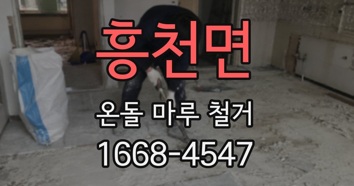 흥천면 온돌 마루 철거