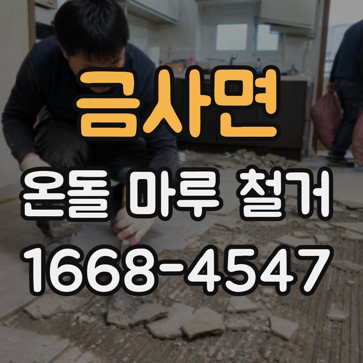금사면 온돌 마루 철거 후 새 공정 시작 전 확인 사항