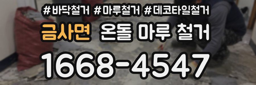 금사면 온돌 마루 철거