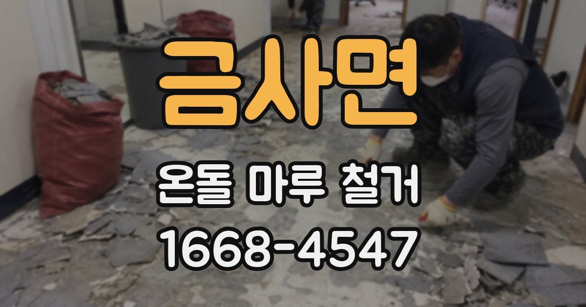 금사면 온돌 마루 철거
