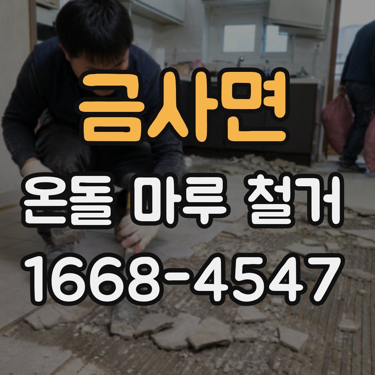 금사면 온돌 마루 철거