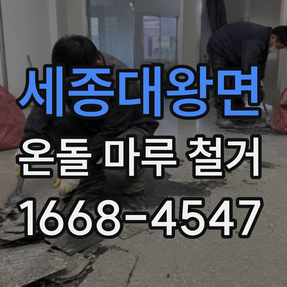 세종대왕면 온돌 마루 철거 시 오래된 자재 반출 방법