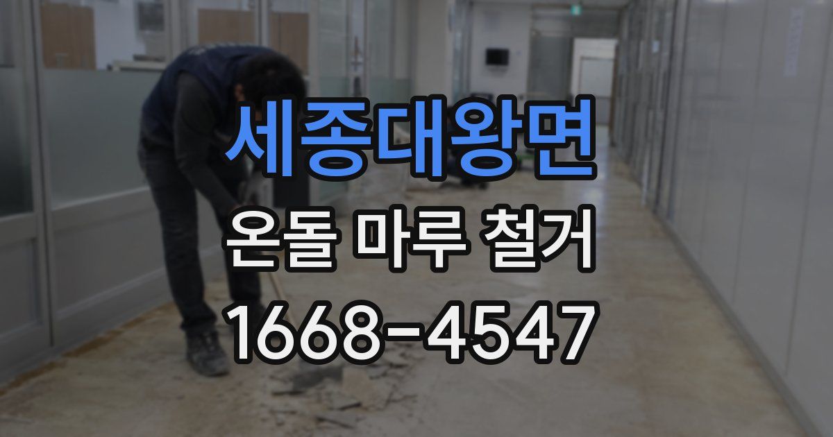 세종대왕면 온돌 마루 철거