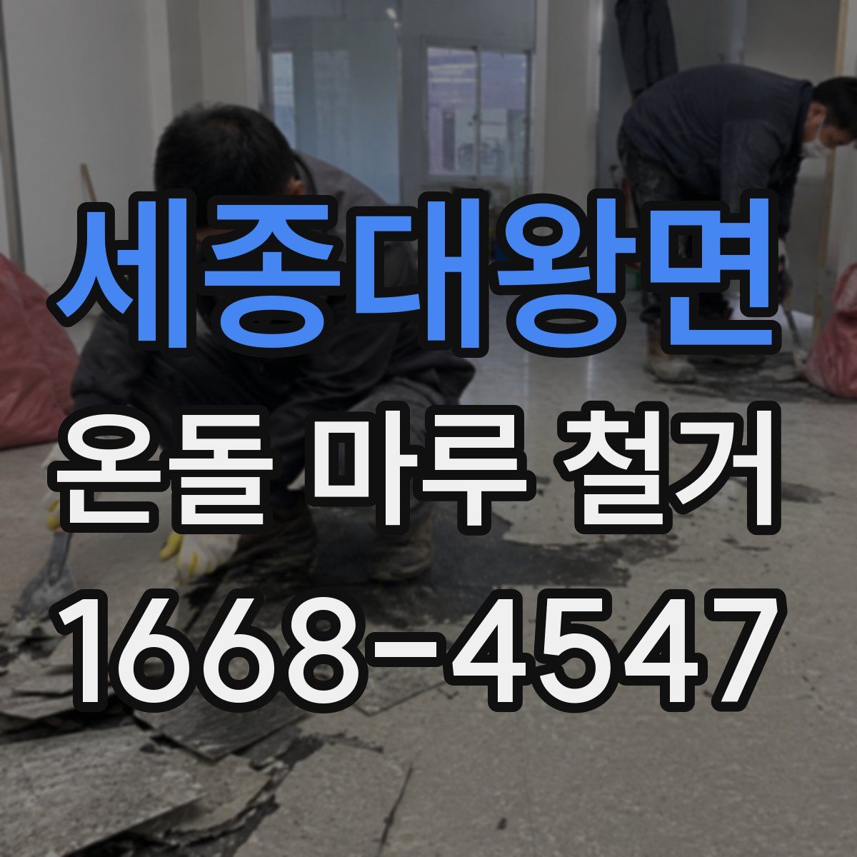 세종대왕면 온돌 마루 철거