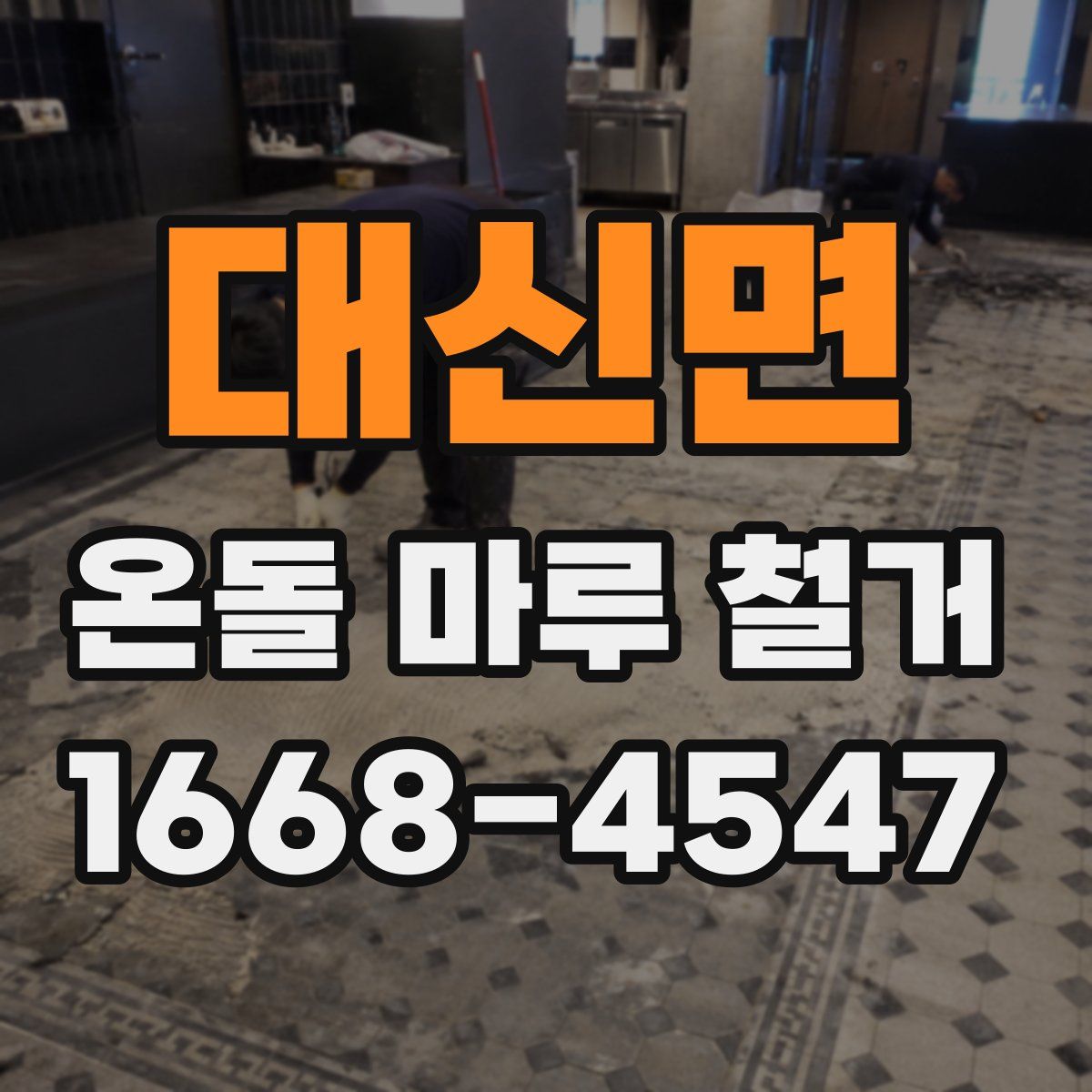 대신면 온돌 마루 철거