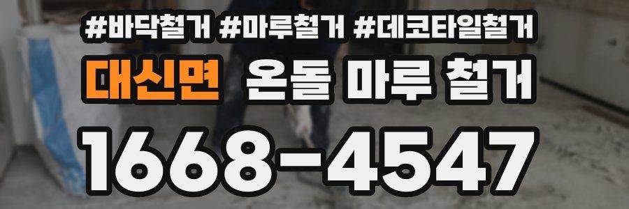 대신면 온돌 마루 철거