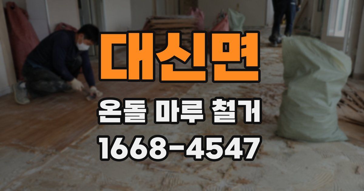 대신면 온돌 마루 철거
