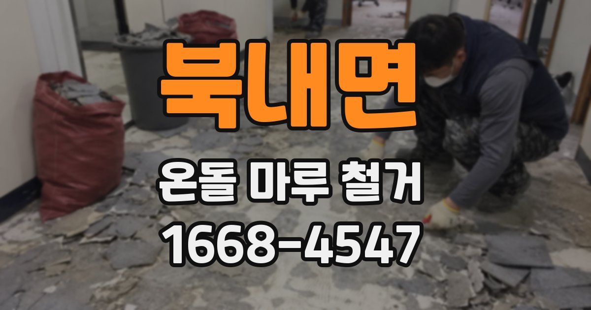 북내면 온돌 마루 철거
