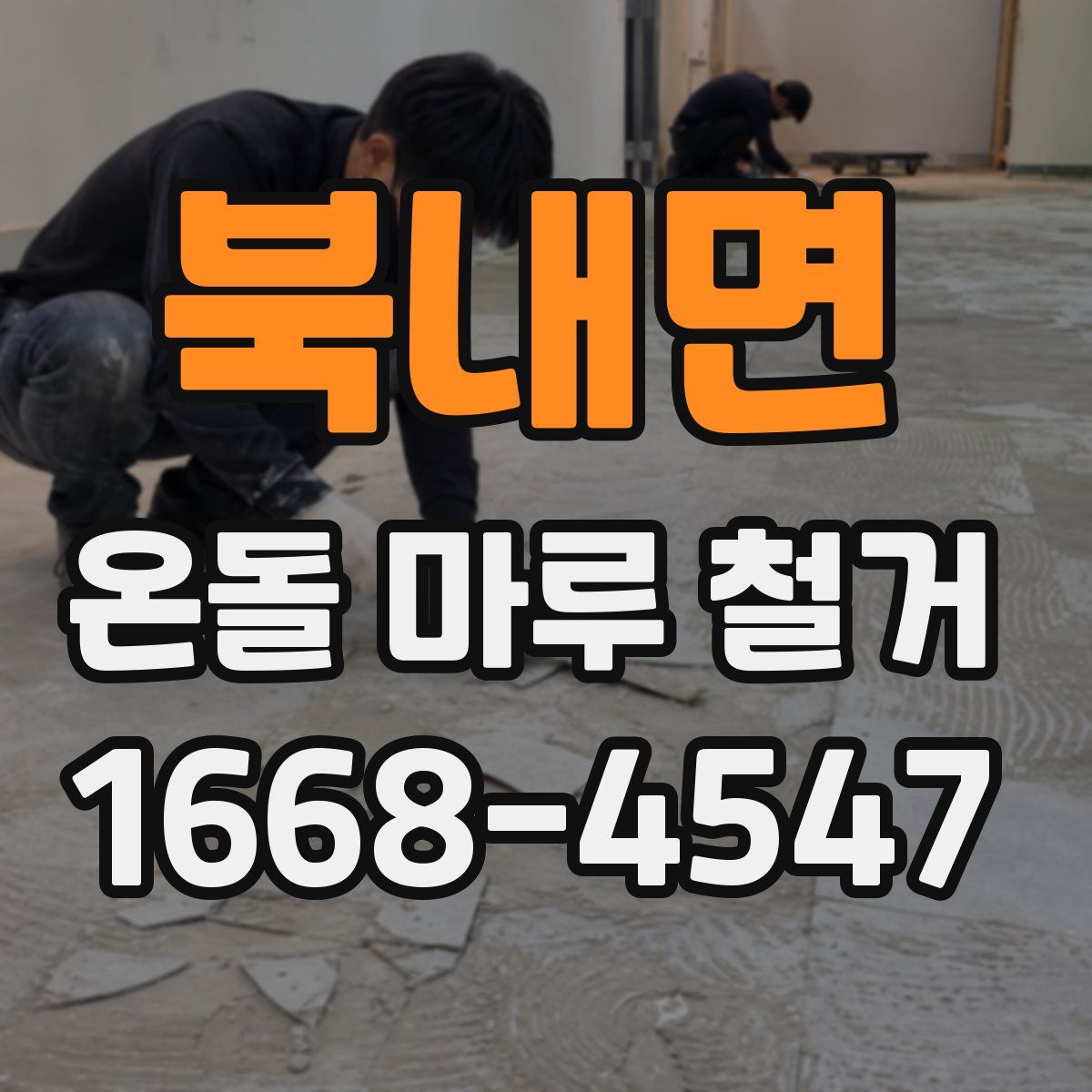 북내면 온돌 마루 철거