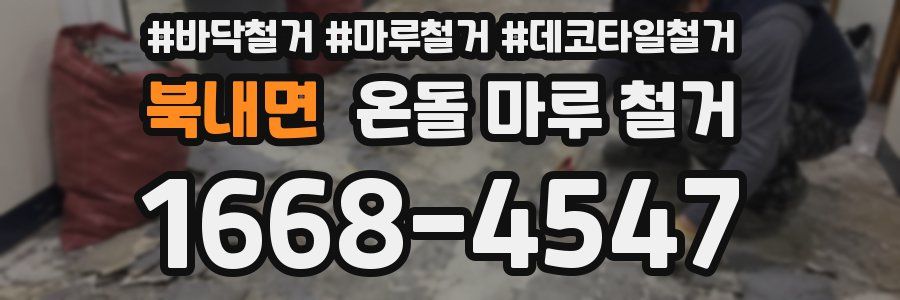 북내면 온돌 마루 철거