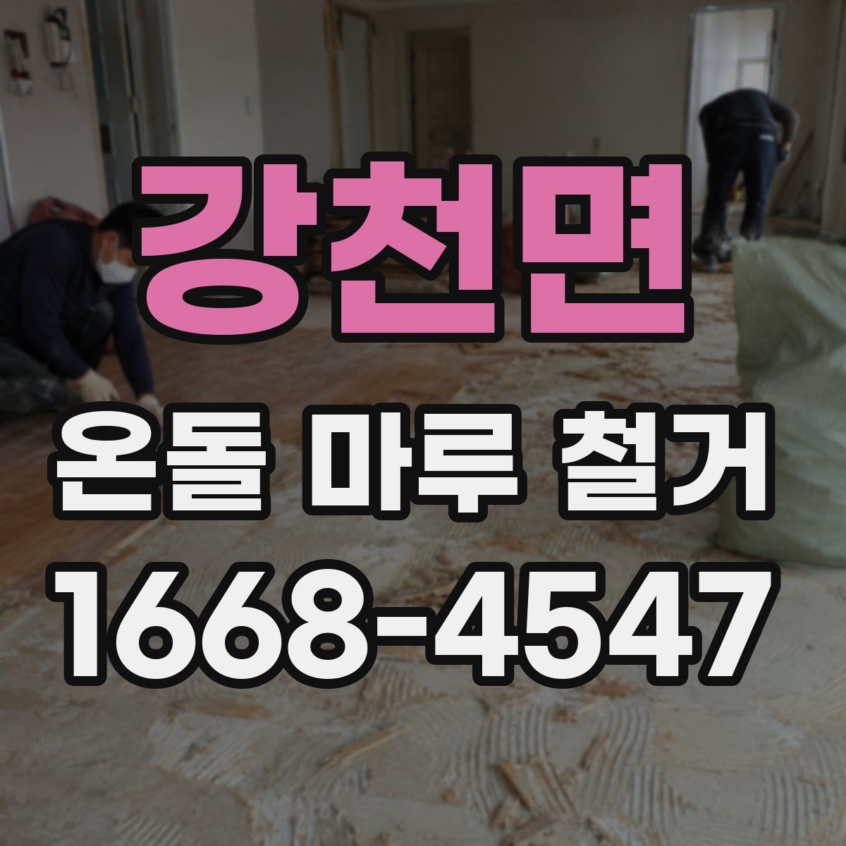 강천면 온돌 마루 철거 견적 상담에서 확인할 서비스 범위