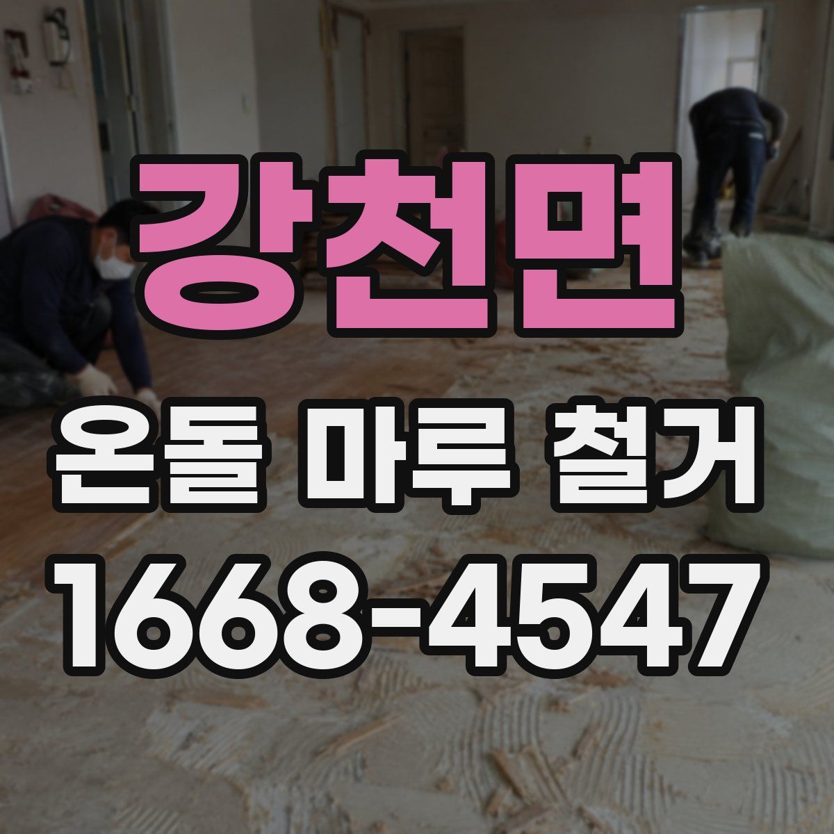 강천면 온돌 마루 철거
