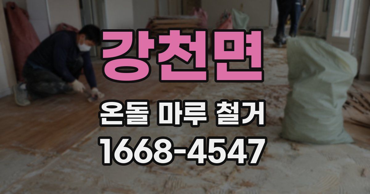 강천면 온돌 마루 철거