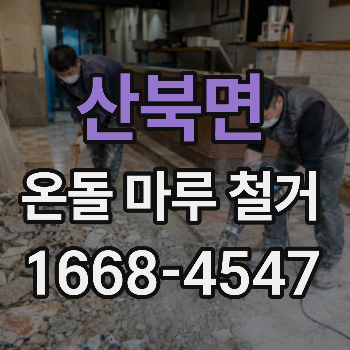 산북면 온돌 마루 철거
