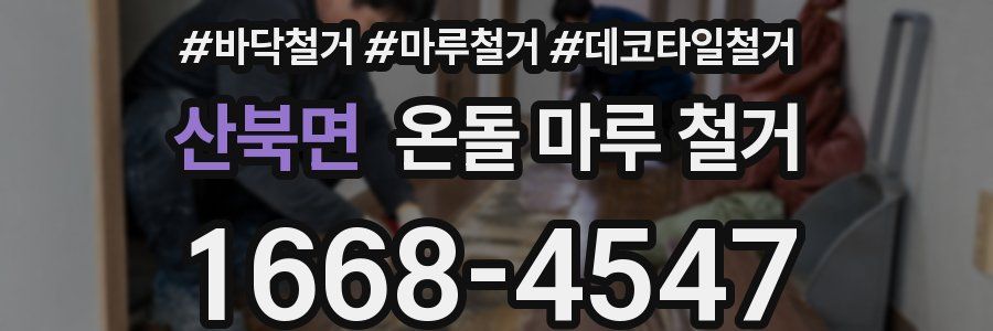 산북면 온돌 마루 철거