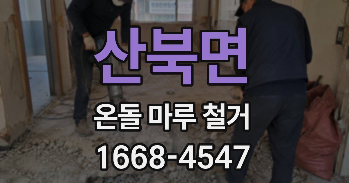 산북면 온돌 마루 철거