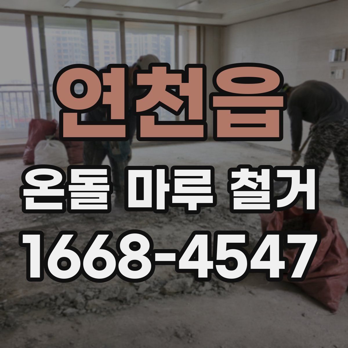연천읍 온돌 마루 철거