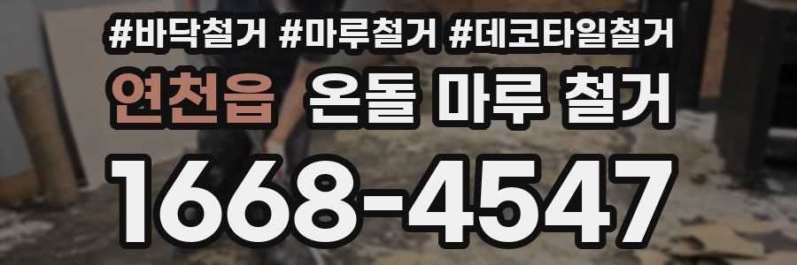 연천읍 온돌 마루 철거