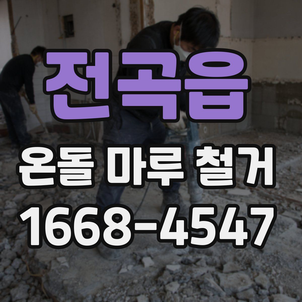 전곡읍 온돌 마루 철거