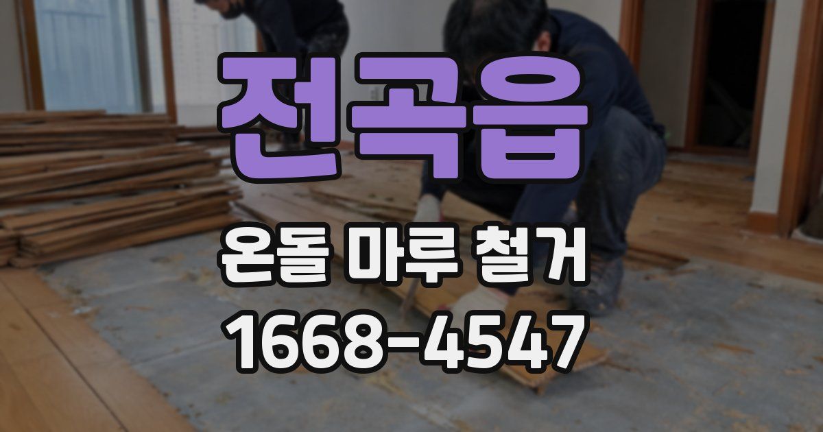 전곡읍 온돌 마루 철거