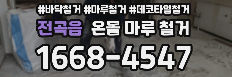 전곡읍 온돌 마루 철거
