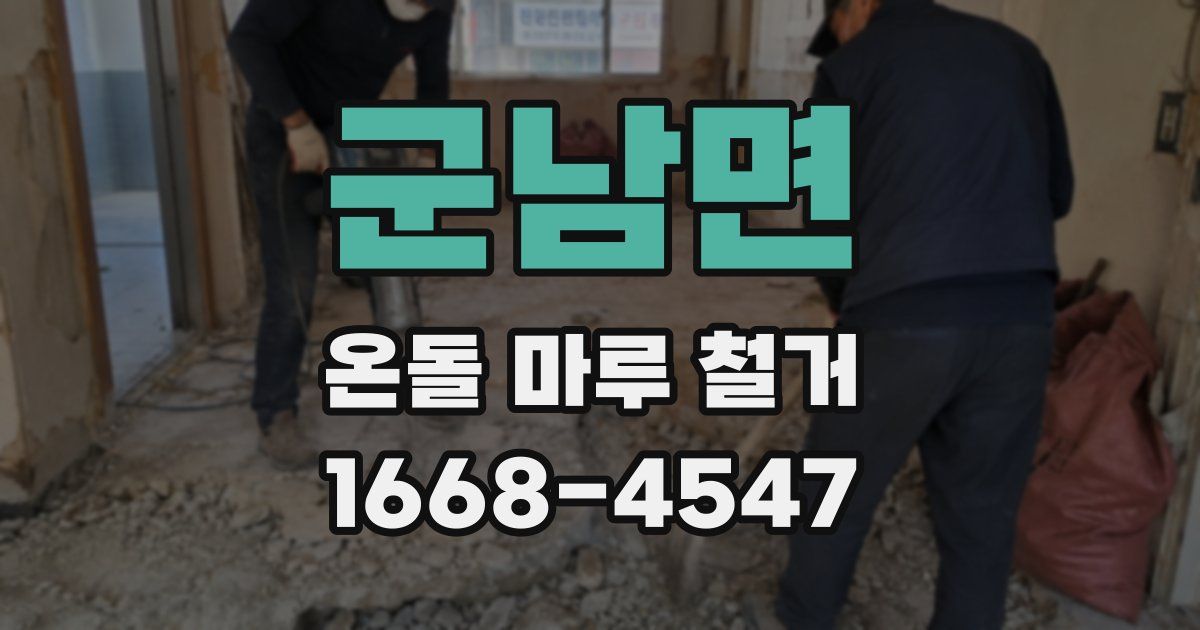 군남면 온돌 마루 철거