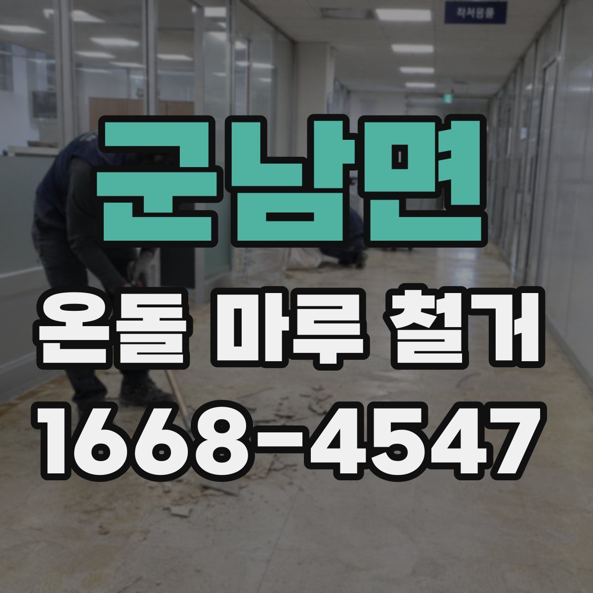 군남면 온돌 마루 철거