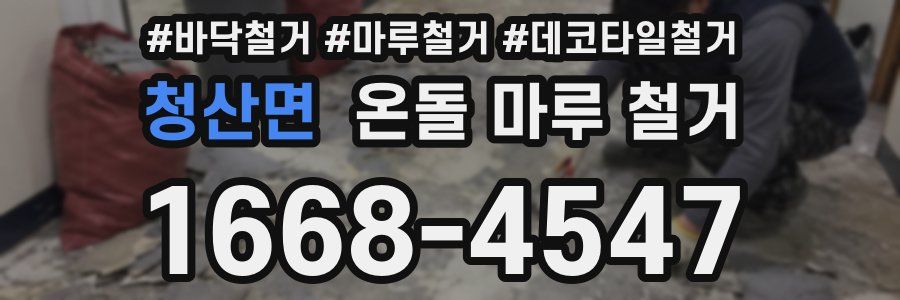 청산면 온돌 마루 철거