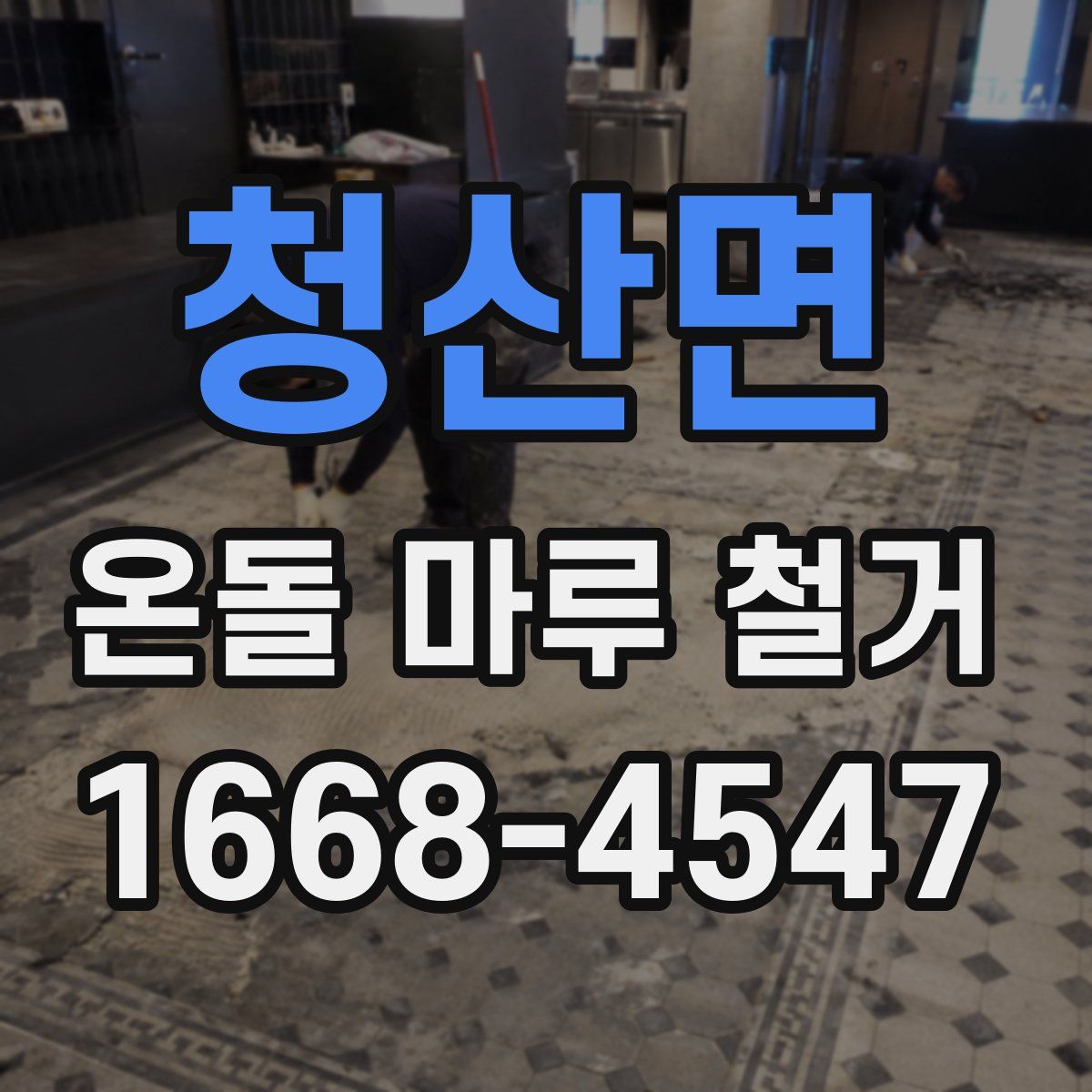 청산면 온돌 마루 철거