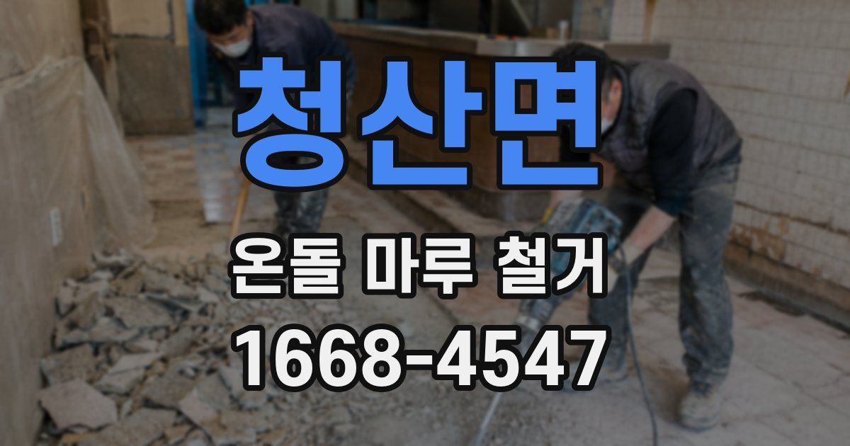 청산면 온돌 마루 철거