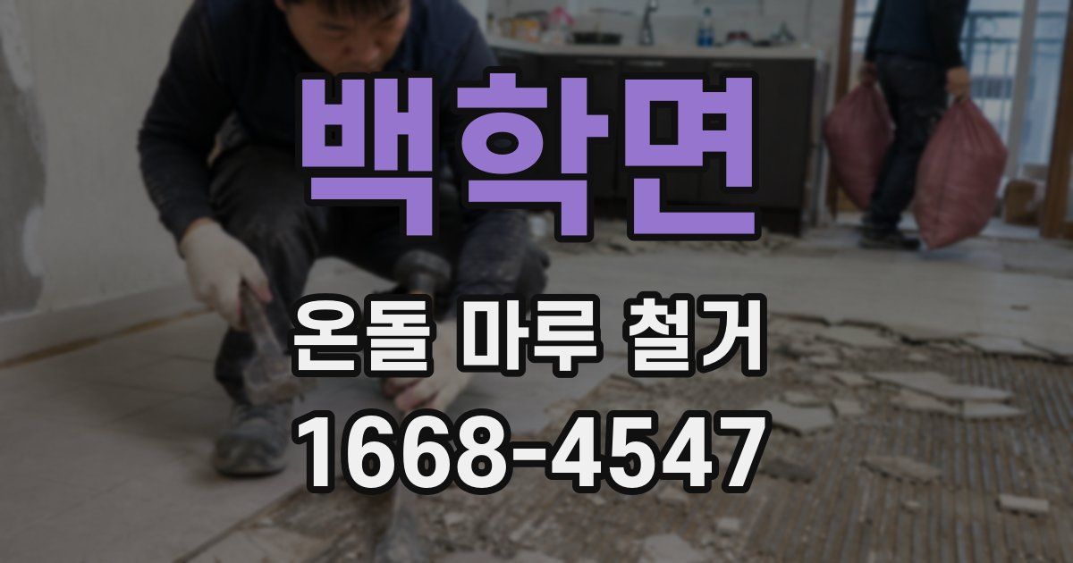 백학면 온돌 마루 철거