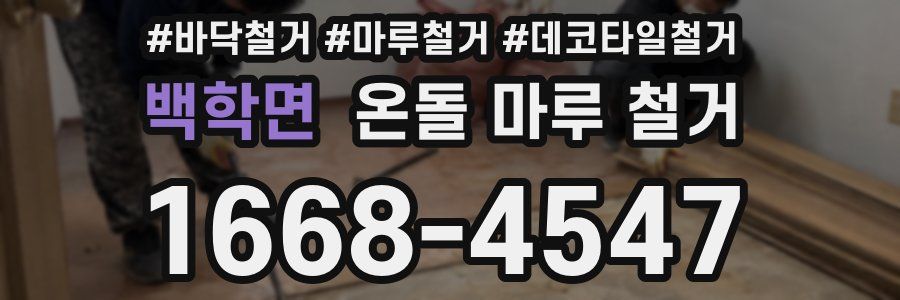 백학면 온돌 마루 철거