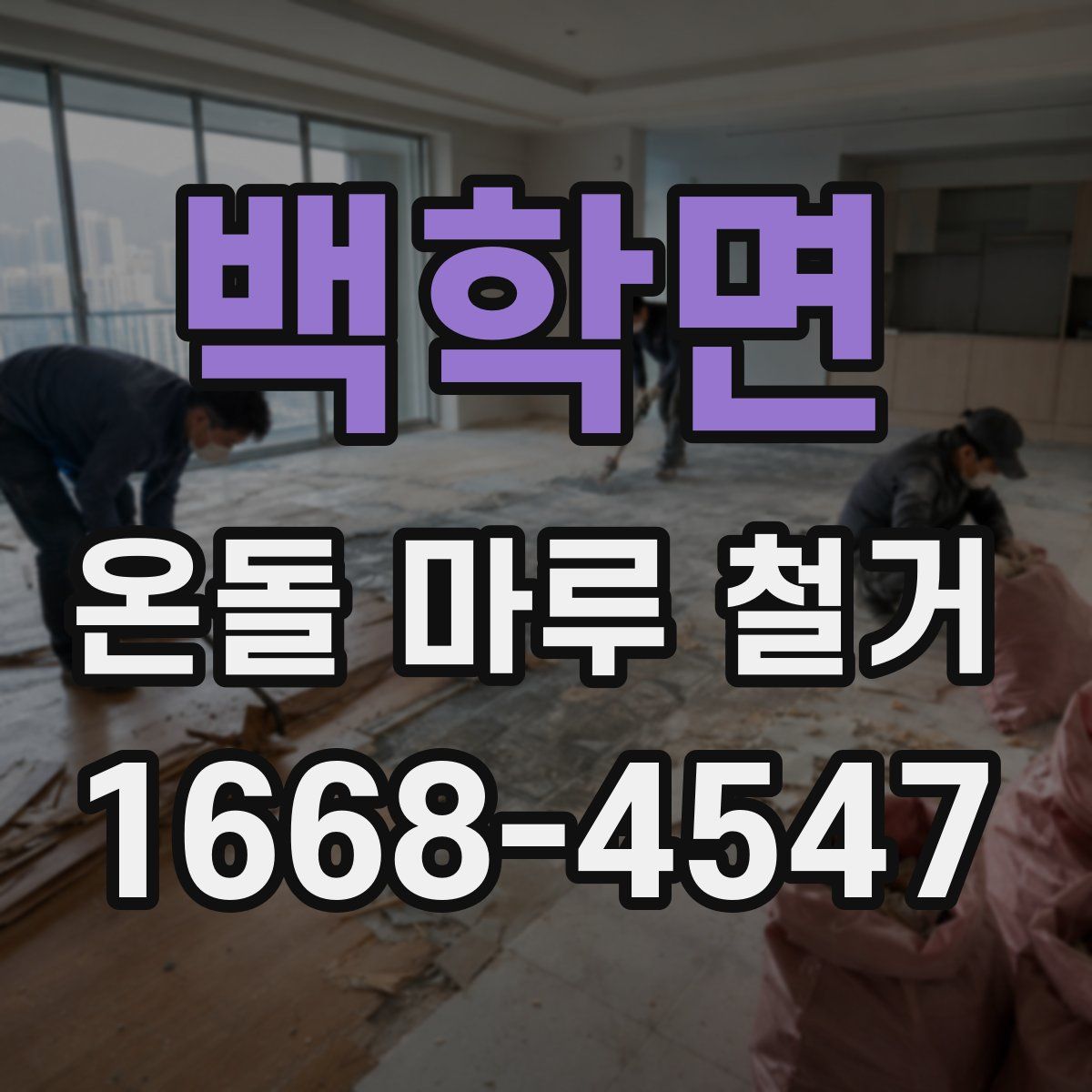 백학면 온돌 마루 철거