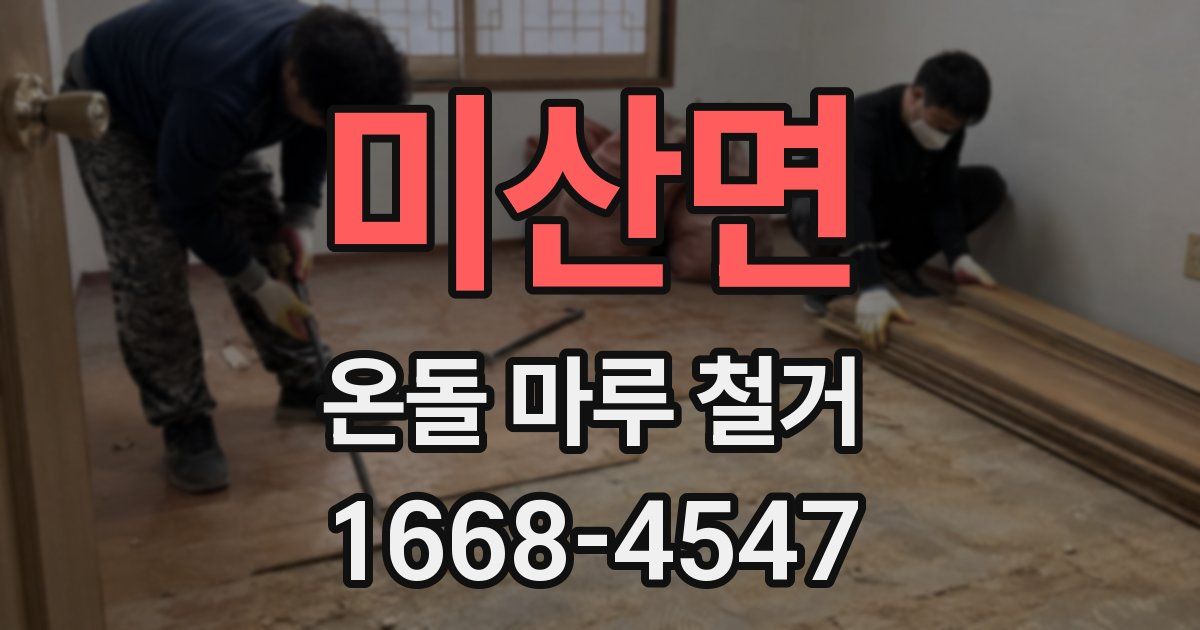 미산면 온돌 마루 철거