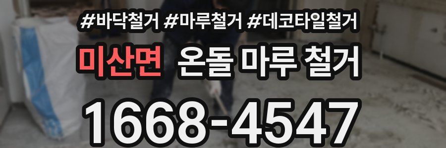미산면 온돌 마루 철거