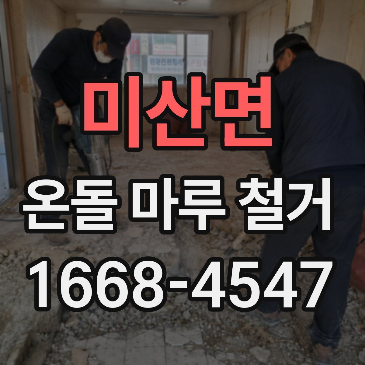 미산면 온돌 마루 철거