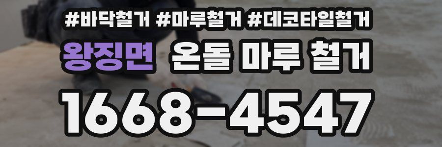 왕징면 온돌 마루 철거