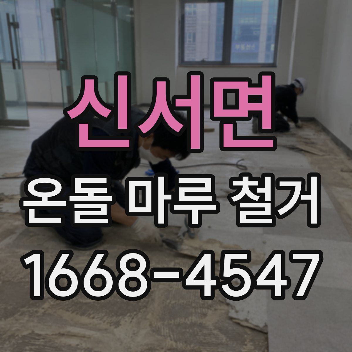 신서면 온돌 마루 철거
