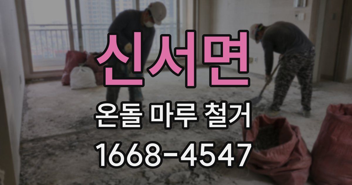신서면 온돌 마루 철거