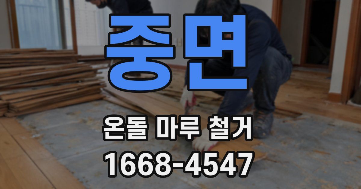 중면 온돌 마루 철거