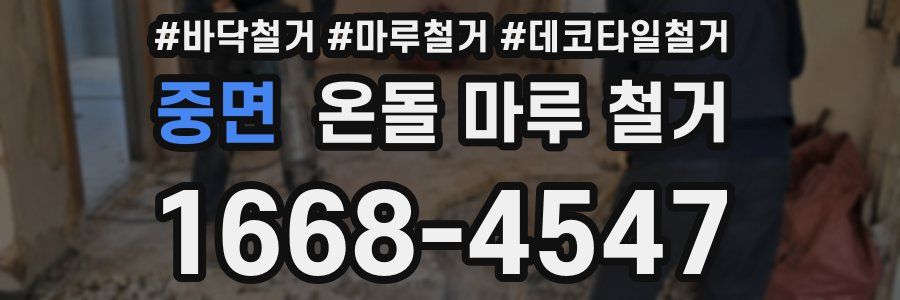 중면 온돌 마루 철거