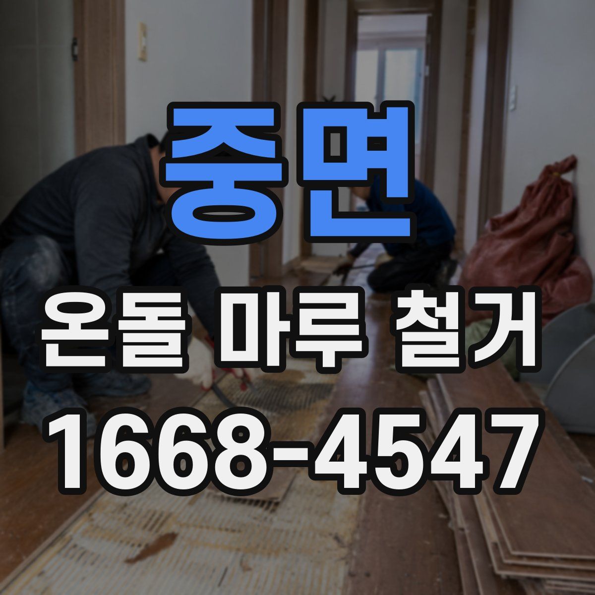 중면 온돌 마루 철거