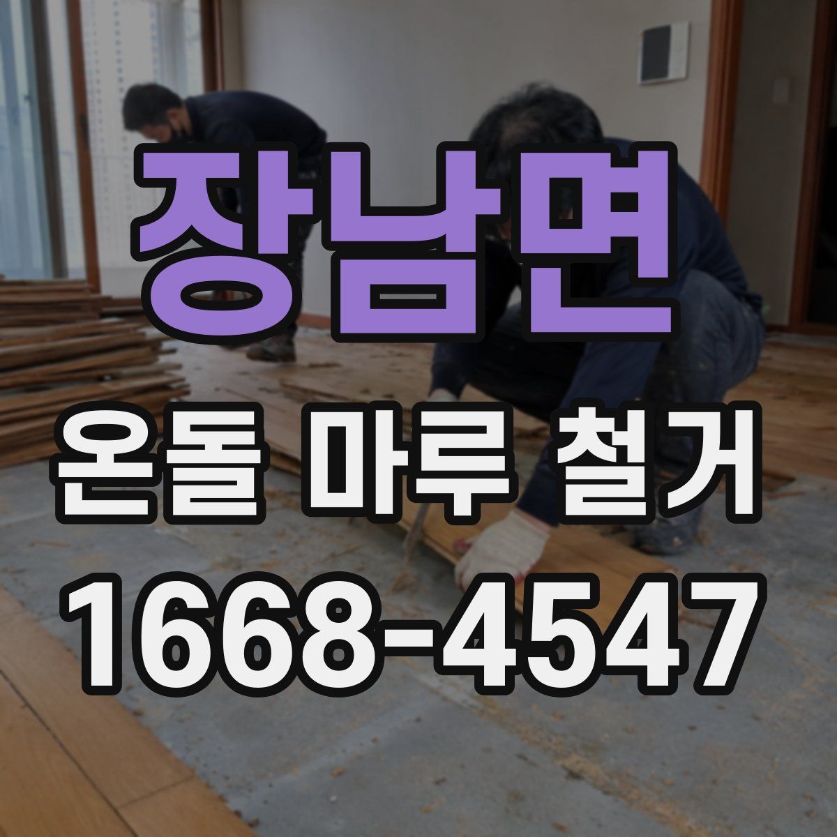 장남면 온돌 마루 철거