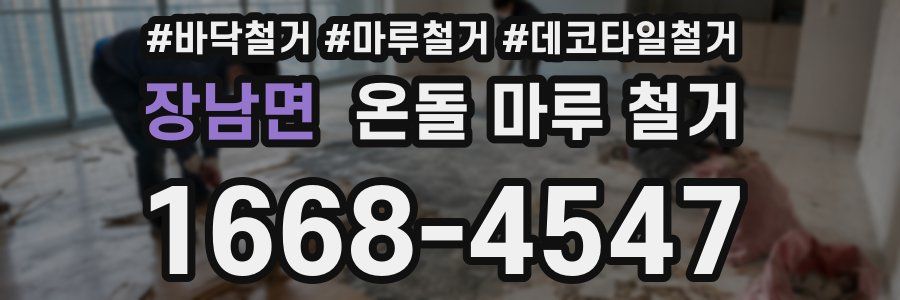장남면 온돌 마루 철거