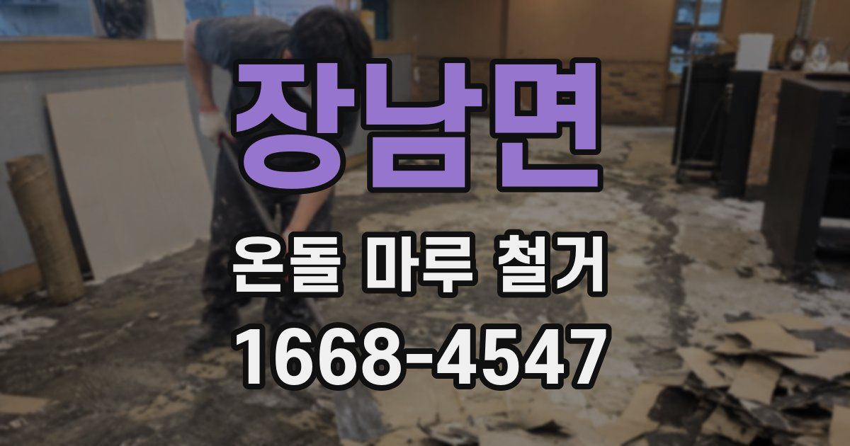 장남면 온돌 마루 철거