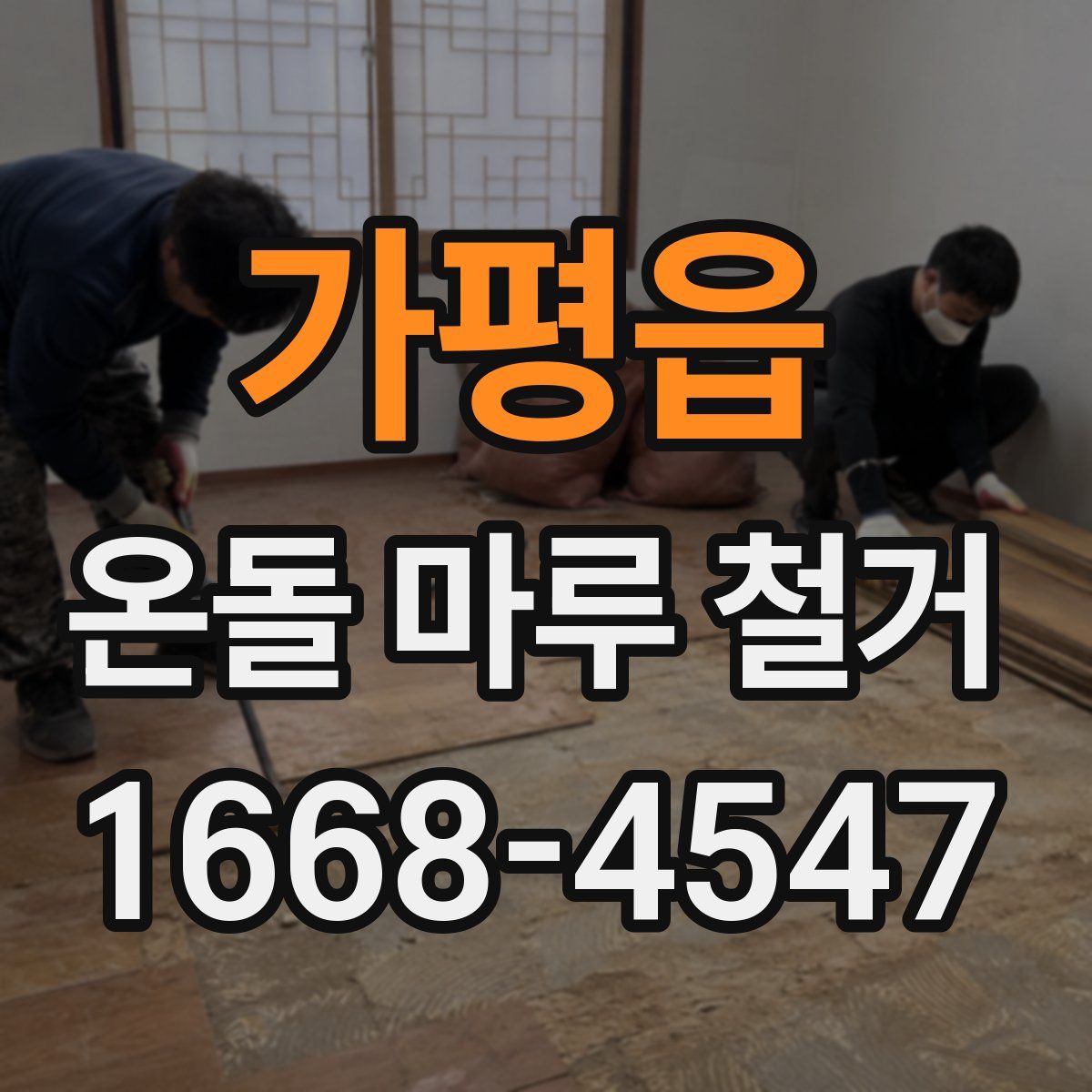 가평읍 온돌 마루 철거