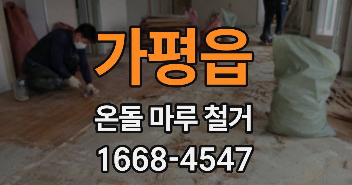 가평읍 온돌 마루 철거