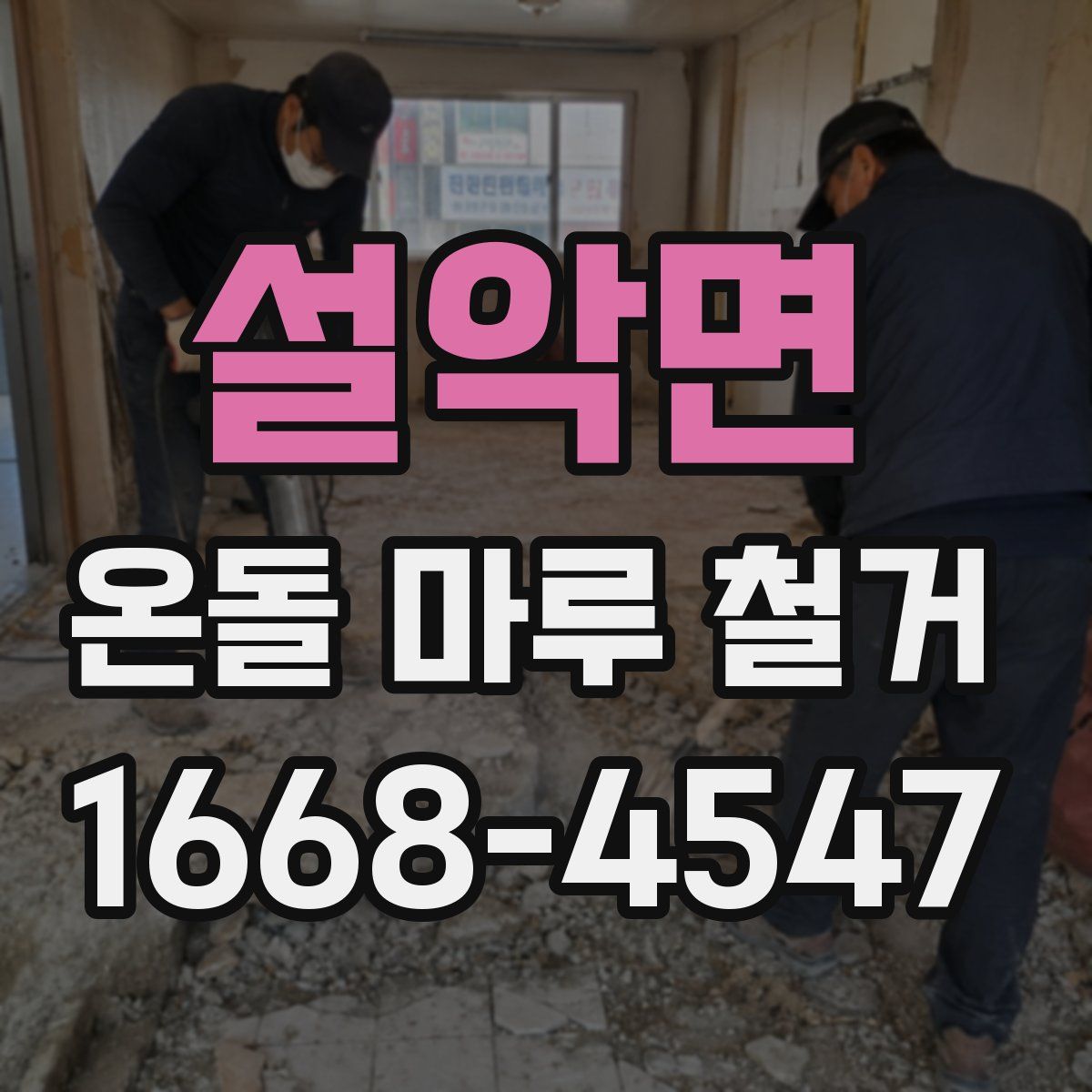 설악면 온돌 마루 철거