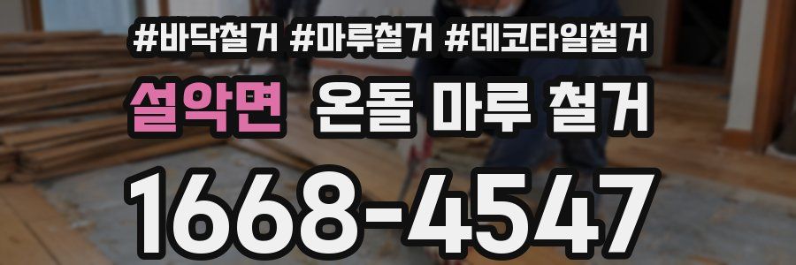 설악면 온돌 마루 철거